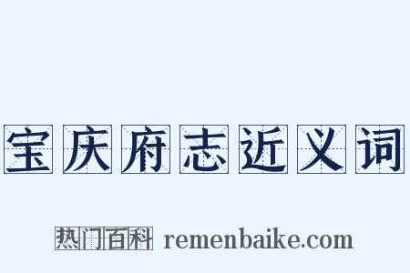 宝庆府志近义词是什么意思的图片